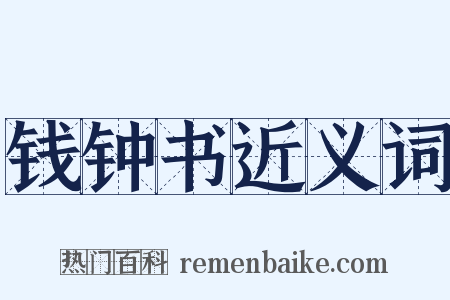 钱钟书近义词是什么意思的图片